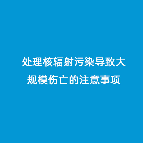 核輻射污染開(kāi)放性傷口處理要注意的地方 核輻射污染開(kāi)放性傷口處理要注意的地方