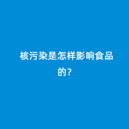 核污染是怎樣影響食品的？