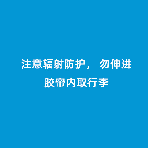 注意輻射防護， 勿伸進(jìn)膠簾內取行李