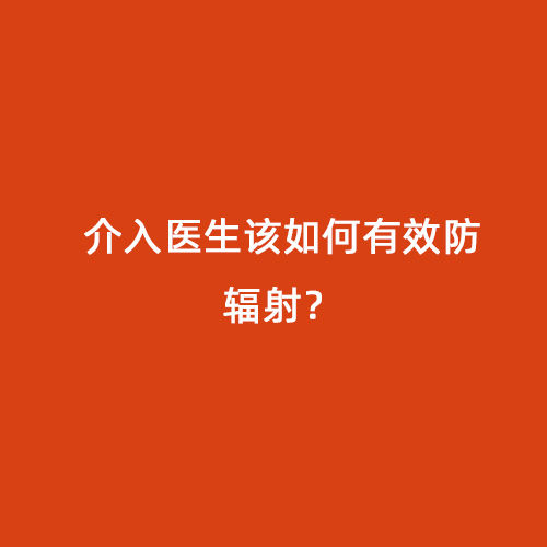 介入醫生該如何有效防輻射？