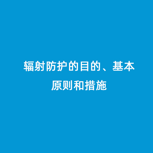 輻射防護的目的、基本原則和措施