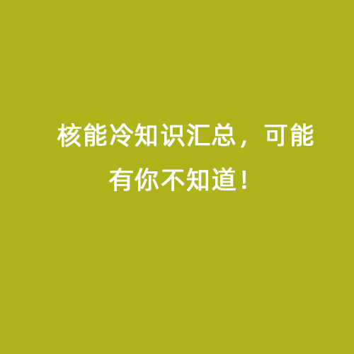 核能冷知識匯總，可能有你不知道！