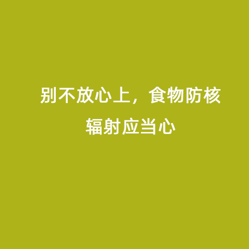 別不放心上，食物防核輻射應當心